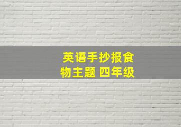 英语手抄报食物主题 四年级